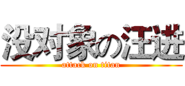 没对象の汪进 (attack on titan)