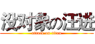 没对象の汪进 (attack on titan)