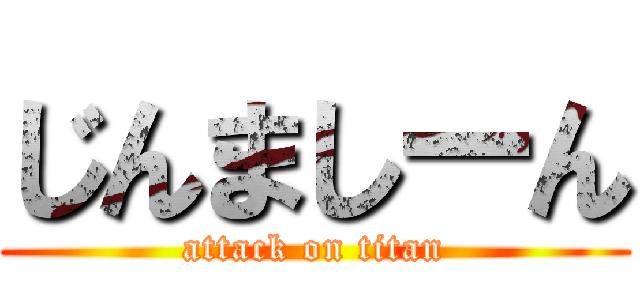 じんましーん (attack on titan)