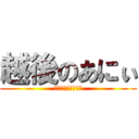 越後のあにぃ (新潟県産コシヒカリ)