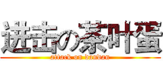 进击の茶叶蛋 (attack on dandan)