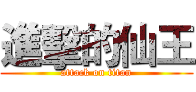 進擊的仙王 (attack on titan)