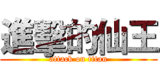 進擊的仙王 (attack on titan)