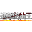 進擊的仙王 (attack on titan)