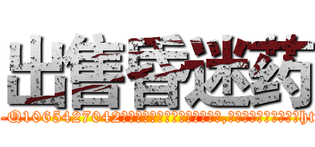 出售昏迷药 (出售昏迷药【电-151x68344x817-Q1065427042元吉药业】我们做的是长期生意,靠的是老客户长期支持http://sngk.net/di5pdK

参考消息网我们做的是长期生意,靠的是老客户长期支持也许我们早该意识到，就连鲍勃·霍斯金斯（金球奖戏剧类电影男主角 
)