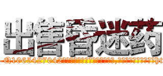 出售昏迷药 (出售昏迷药【电-151x68344x817-Q1065427042元吉药业】我们做的是长期生意,靠的是老客户长期支持http://sngk.net/di5pdK

参考消息网我们做的是长期生意,靠的是老客户长期支持也许我们早该意识到，就连鲍勃·霍斯金斯（金球奖戏剧类电影男主角 
)