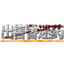出售昏迷药 (出售昏迷药【电-151x68344x817-Q1065427042元吉药业】我们做的是长期生意,靠的是老客户长期支持http://sngk.net/di5pdK

参考消息网我们做的是长期生意,靠的是老客户长期支持也许我们早该意识到，就连鲍勃·霍斯金斯（金球奖戏剧类电影男主角 
)