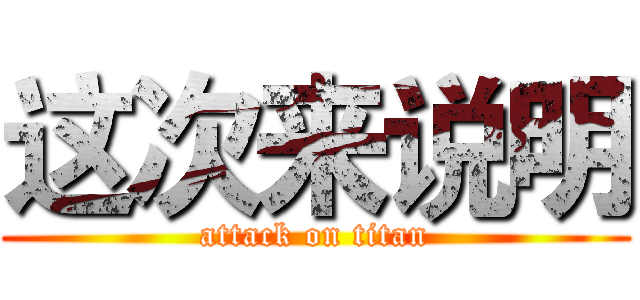 这次来说明 (attack on titan)