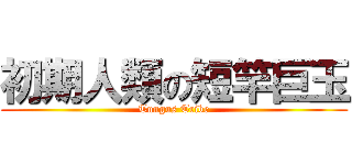 初期人類の短竿巨玉 (Tungus Tribe)
