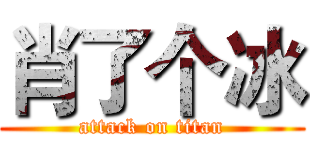 肖了个冰 (attack on titan)