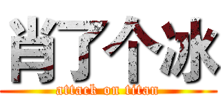 肖了个冰 (attack on titan)