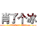 肖了个冰 (attack on titan)