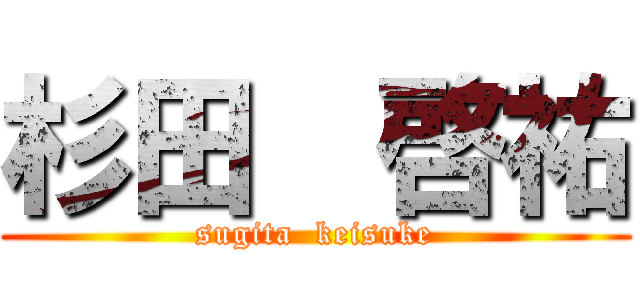 杉田  啓祐 (sugita  keisuke)