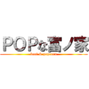 ＰＯＰな富ノ家 (beef & popcorn)