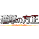 進撃の方正 (attack on hosei)