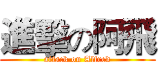 進擊の阿飛 (attack on Alfred)