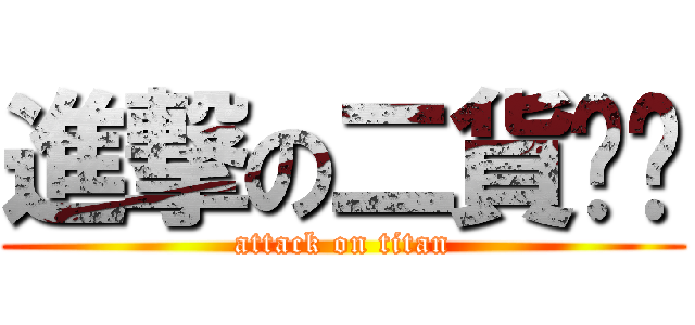 進撃の二貨岚岚 (attack on titan)