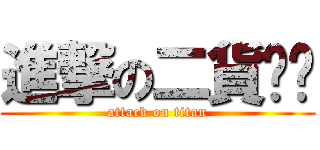 進撃の二貨岚岚 (attack on titan)