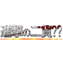 進撃の二貨岚岚 (attack on titan)