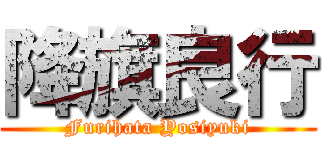 降旗良行 (Furihata Yosiyuki)