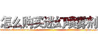 怎么购买迷幻喷雾剂 (怎么购买迷幻喷雾剂【电-话151x68344x817-Q1065427042元-吉-药-业】我们做的是长期生意,靠的是老客户长期支持 怎么购买迷幻喷雾剂在发表了一篇http://sngk.net/ZQTUMG

参考消息网我们做的是长期生意,靠的是老客户长期支持也许我们早该意识到，就连鲍勃·霍斯金斯（金球奖戏剧类电影男主角 
)