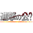 進撃の公雞 (attack on chicken)
