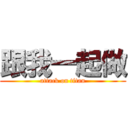 跟我一起做 (attack on titan)