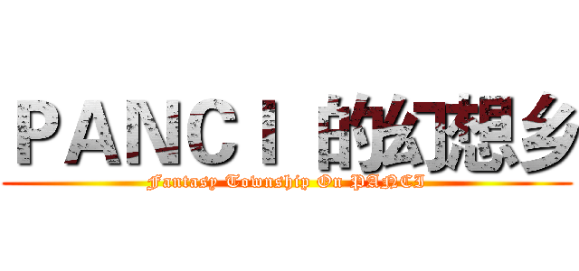 ＰＡＮＣＩ  的幻想乡 (Fantasy Township On PANCI)
