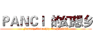 ＰＡＮＣＩ  的幻想乡 (Fantasy Township On PANCI)