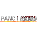 ＰＡＮＣＩ  的幻想乡 (Fantasy Township On PANCI)