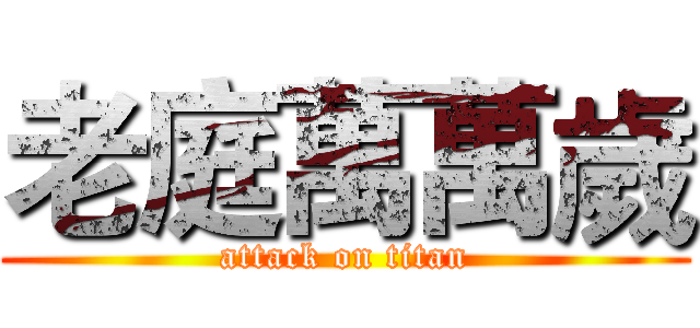 老庭萬萬歲 (attack on titan)