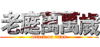 老庭萬萬歲 (attack on titan)