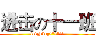 进击の十一班 (frighting!!!!!!!!)