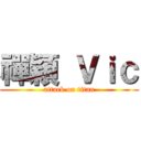 禪穎 Ｖｉｃ (attack on titan)