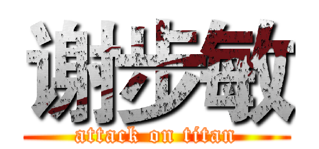 谢步敏 (attack on titan)