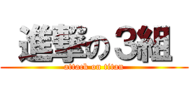  進撃の３組  (attack on titan)