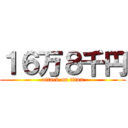 １６万８千円 (attack on titan)