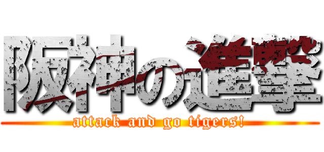 阪神の進撃 (attack and go tigers!)