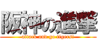 阪神の進撃 (attack and go tigers!)