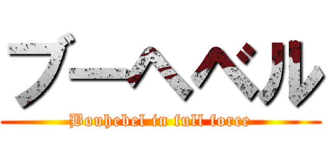 ブーヘベル (Bouhebel in full force)