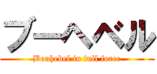 ブーヘベル (Bouhebel in full force)