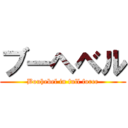 ブーヘベル (Bouhebel in full force)