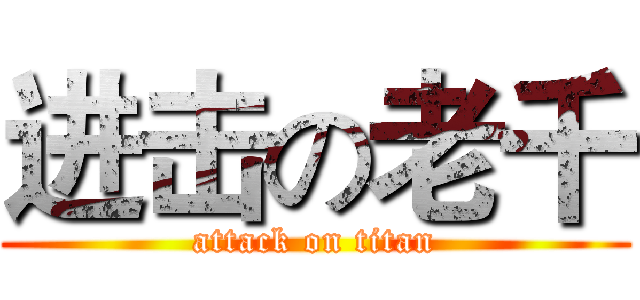 进击の老千 (attack on titan)