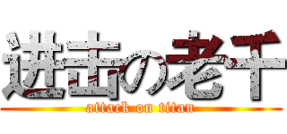 进击の老千 (attack on titan)