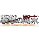 襲撃の期末 (I want to go to the game center)