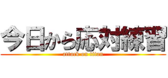 今日から応対練習 (attack on titan)