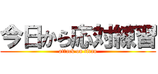 今日から応対練習 (attack on titan)