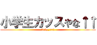 小学生カッスやな↑↑ (Acky_102)