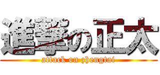 進撃の正太 (attack on zhengtai)