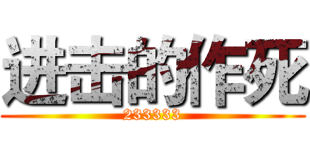 进击的作死 (233333)